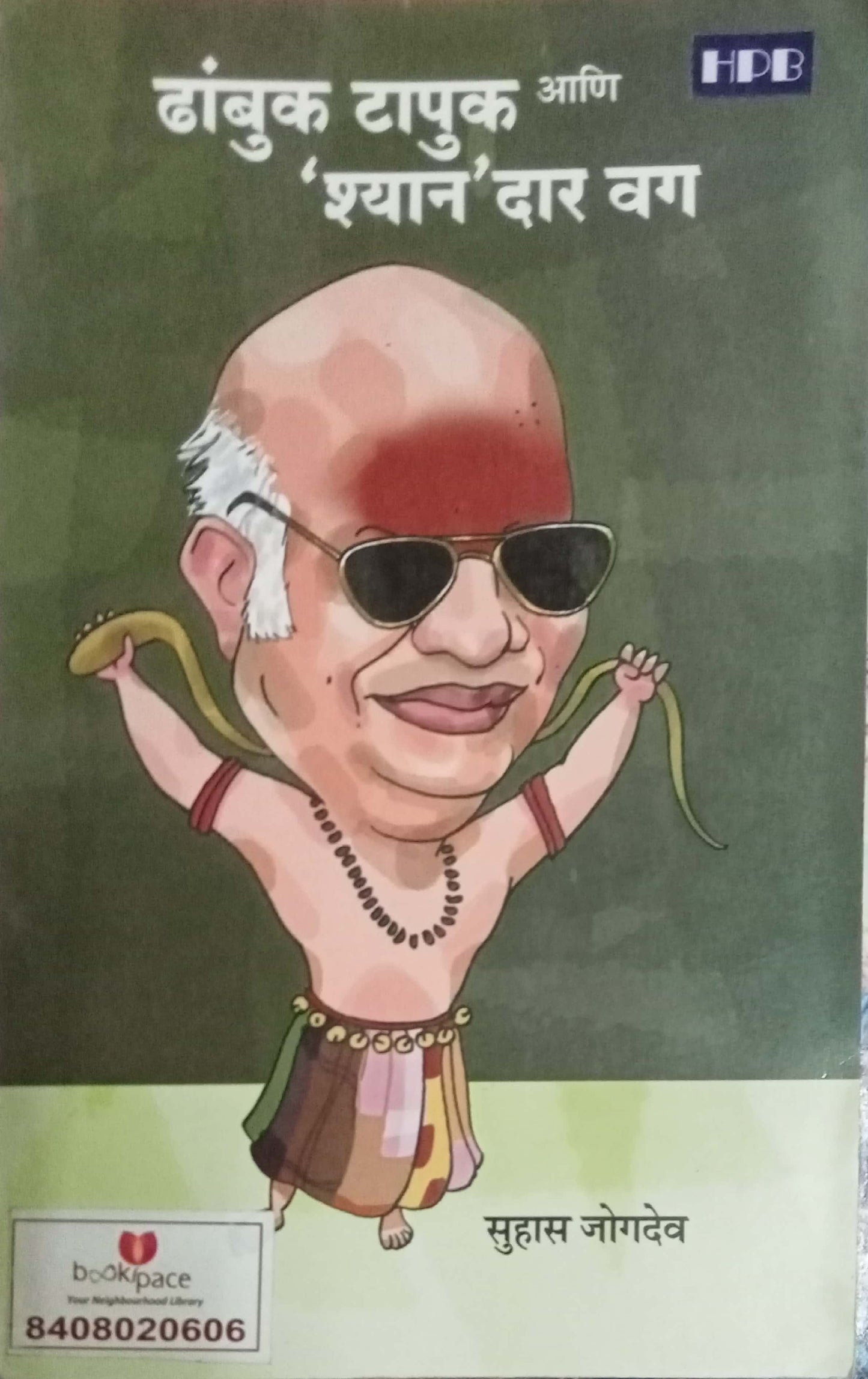 Dhabuk Tapuk Aani Shyan Dar Vag by Suhas Jogadev