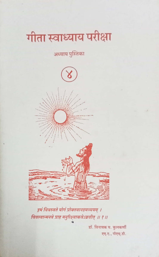 Geeta Swadhyay Pariksha 4 by Dr Vinayak Y. Kulkarni