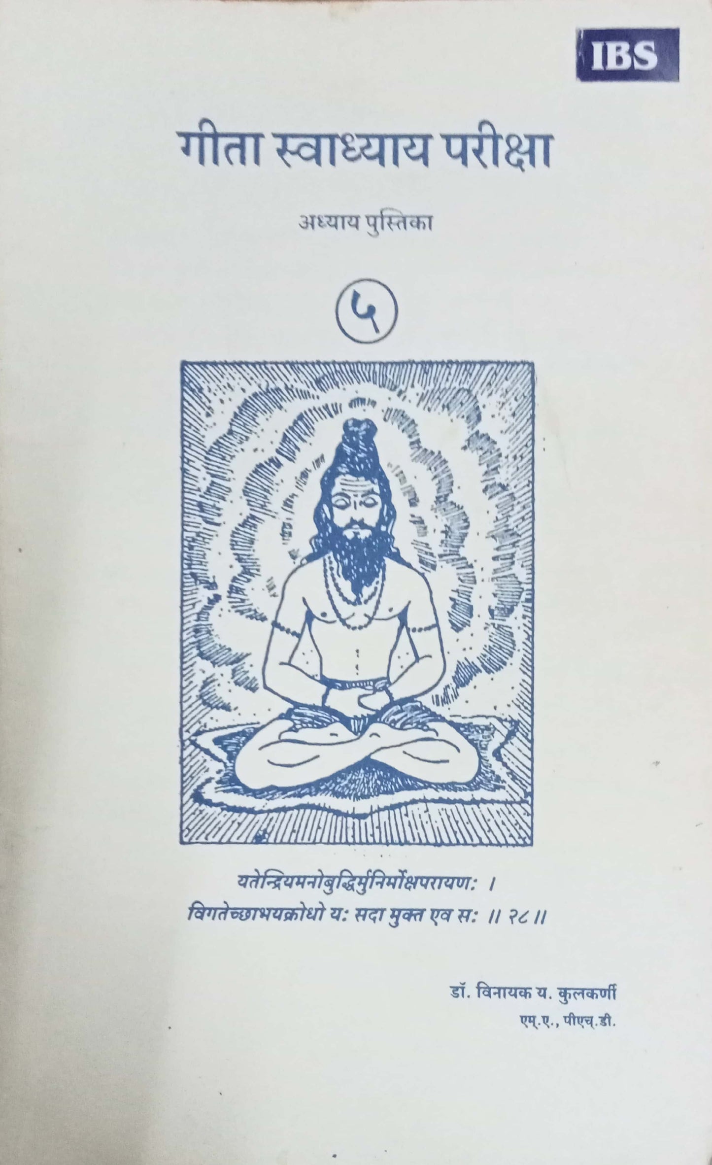 Geeta Swadhyay Pariksha 5 by Dr Vinayak Y. Kulkarni