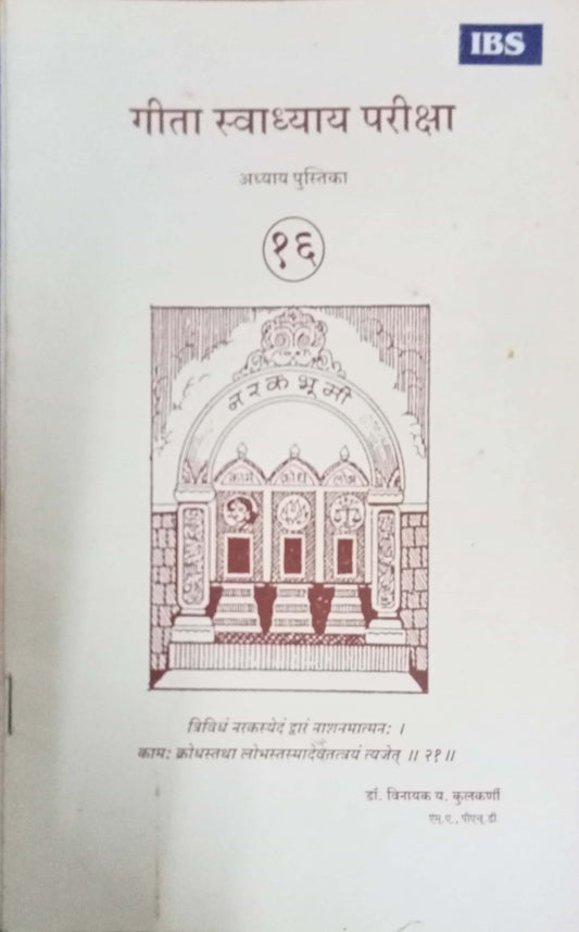 Geeta Swadhyay Pariksha 16 by Dr Vinayak Y. Kulkarni