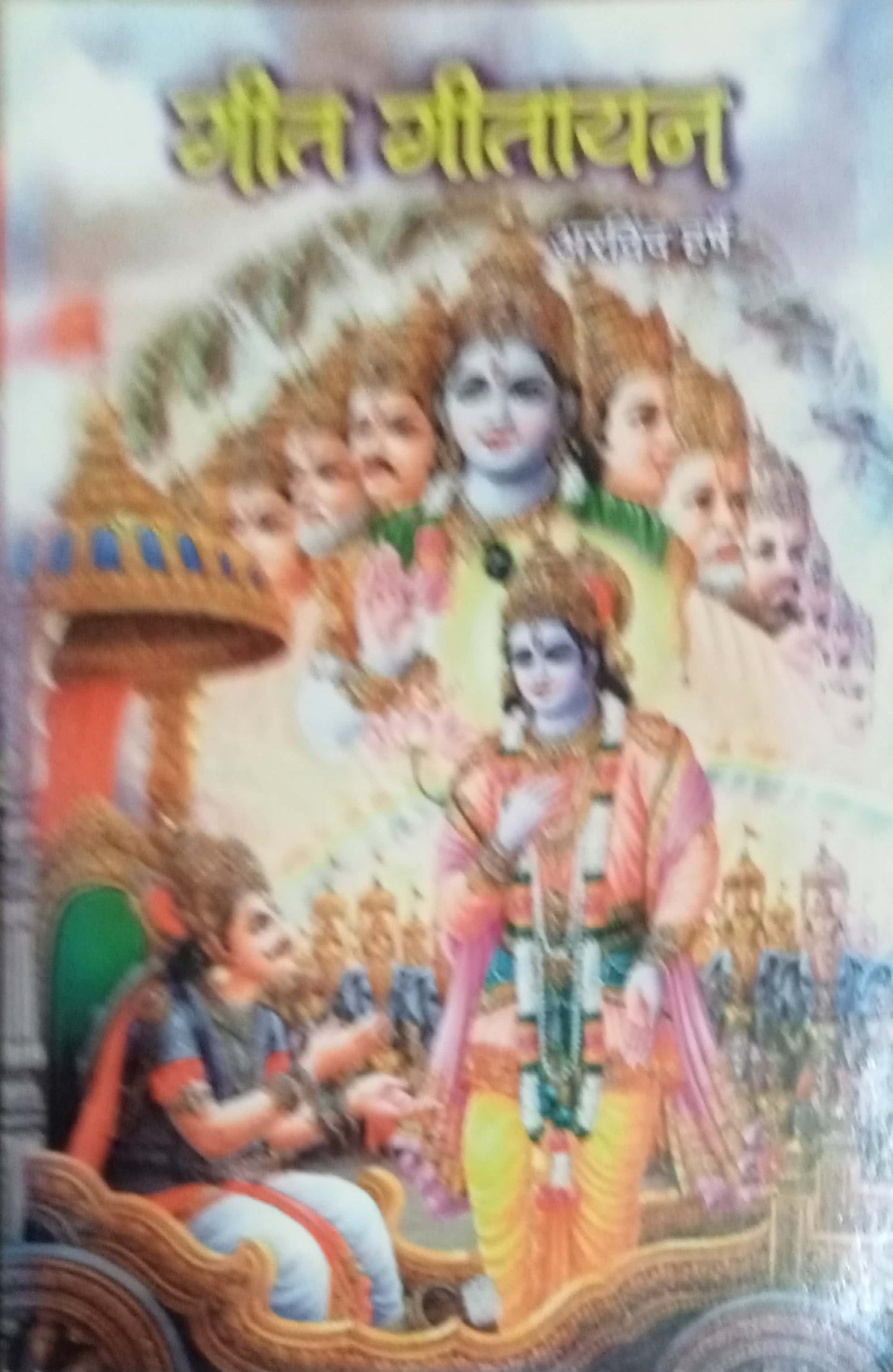 Geet Geetayan