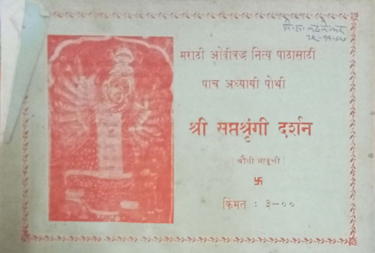 Shri Saptashrungi Darshan