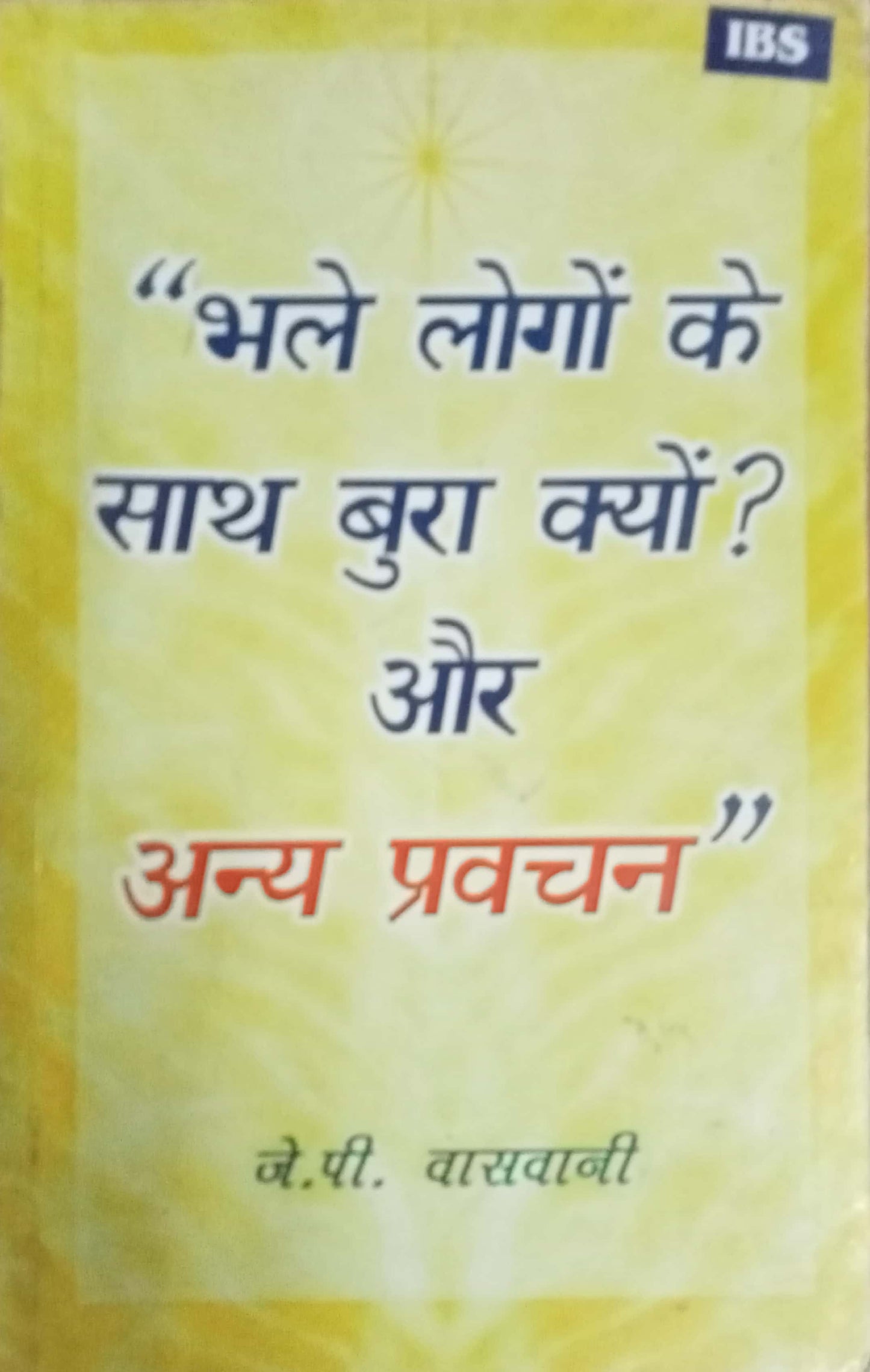 Bhale Logo Ke Saath Bura Kyuo Aur Aanya Pravachan by J.P. Vaswani