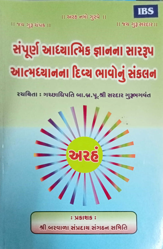 Sampurna Adhyatmik Gnanna Sarrup Atmadhyanna Divya Bhavonu Sankalan (Gujarati)