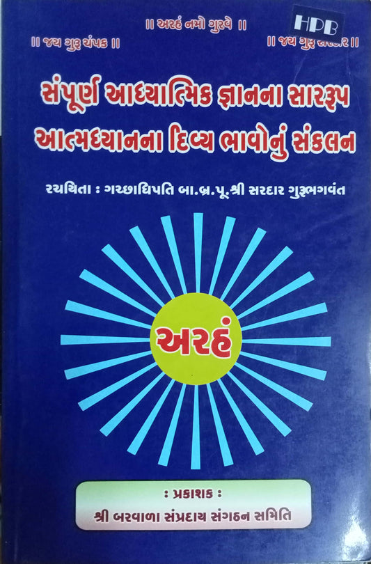 Sampurna Adhyatmik Gnanna Sarrup Atmadhyanna Divya Bhavonu Sankalan (Gujarati)