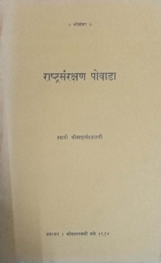 Rashtrasanrakshan Povada by Swami Shri Varadanandabharati