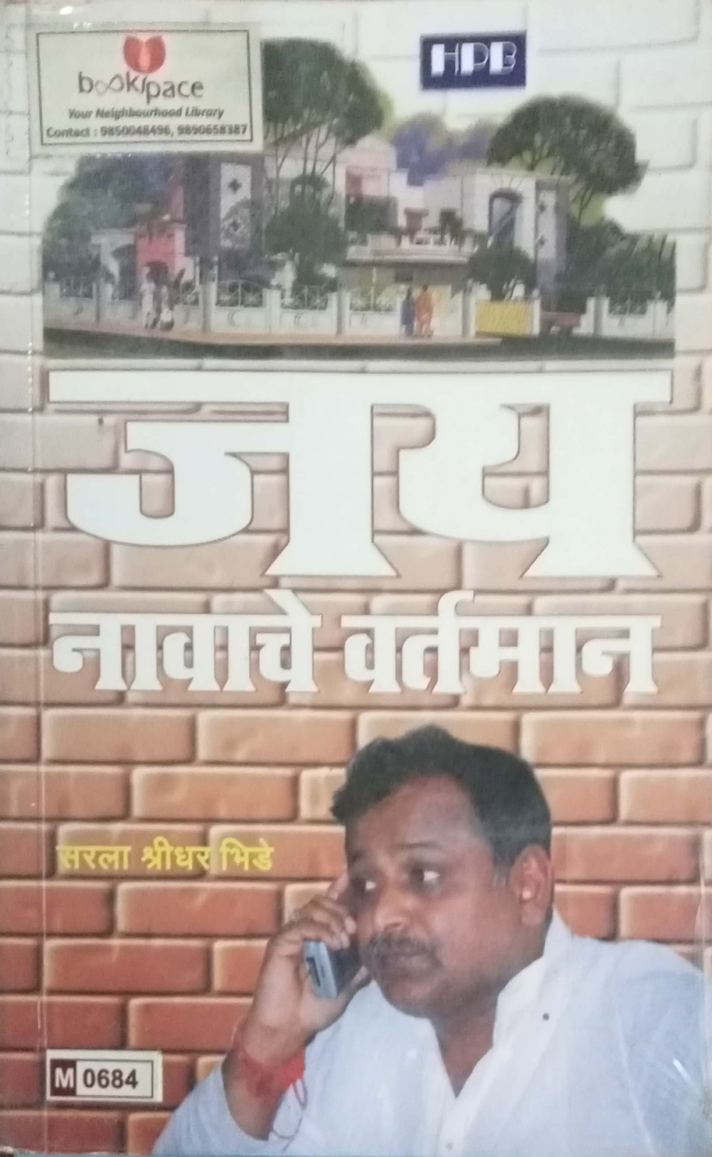 Jay Navache Vartaman by Sarala Shridhar Bhide