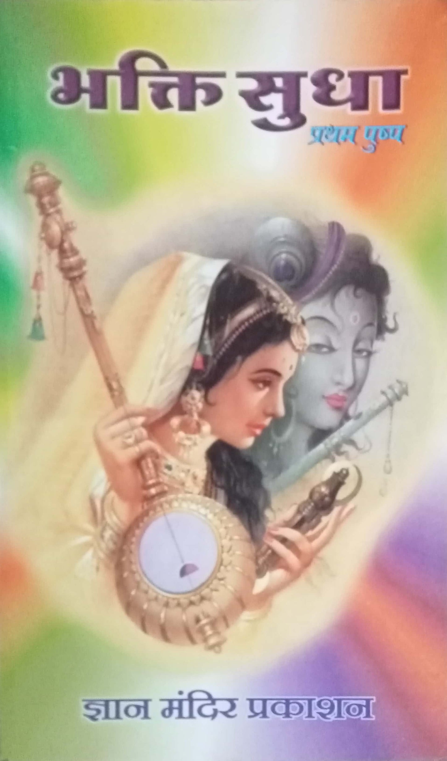 Bhaktisudha Pushpa 1