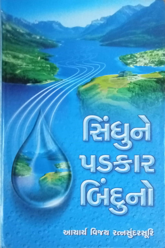 Sindhune Padkar Binduno" by Acharya Vijay Ratnasundersuri (Gujarati)