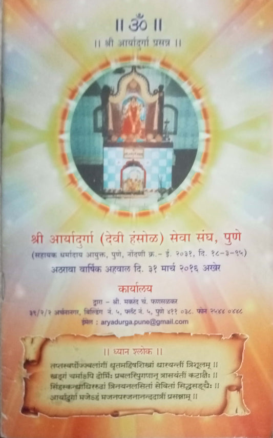 Shri Aaryadurga Devi Seva Sagh