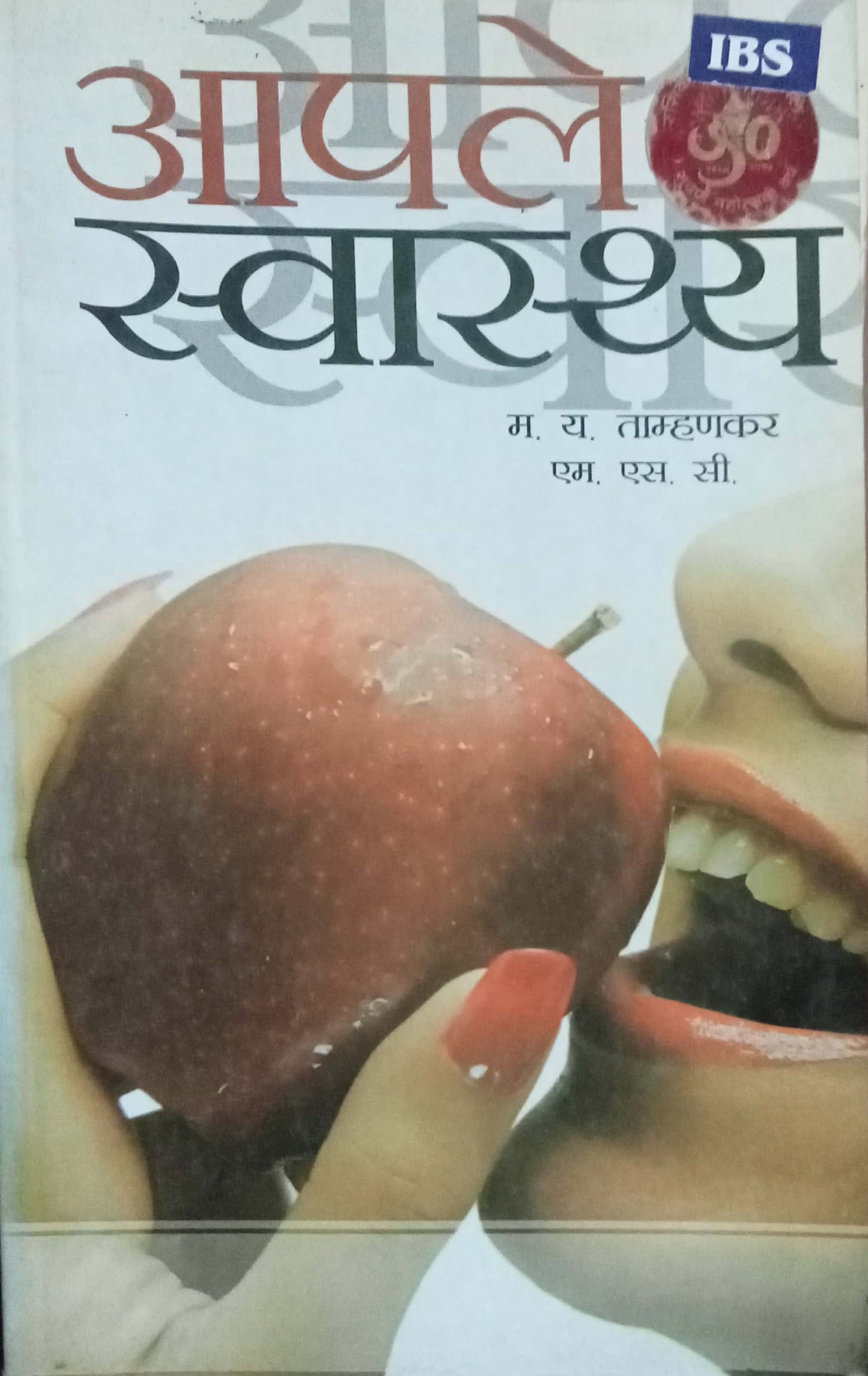 Aapale Swastya by M.R. Tamhankar