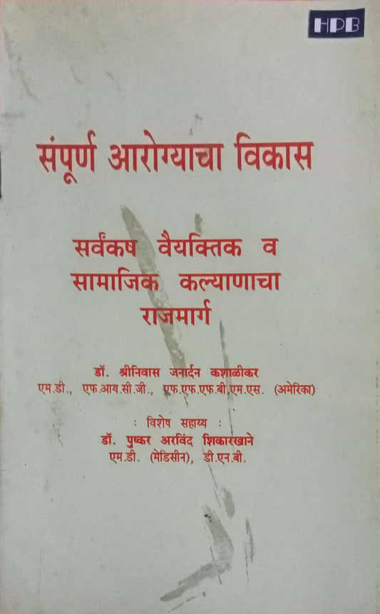 Sampurna Aarogyacha Vikas by Dr. Srinivas Janardhan Kasalikar