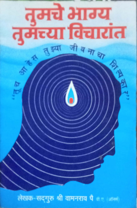 Tumache Bhagya Tumachya Vicharat by Sadguru Shri Vamanrao Pai
