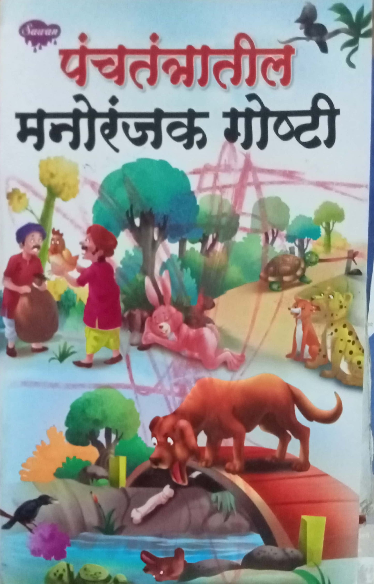 Panchatantratil Manoranjak Goshti