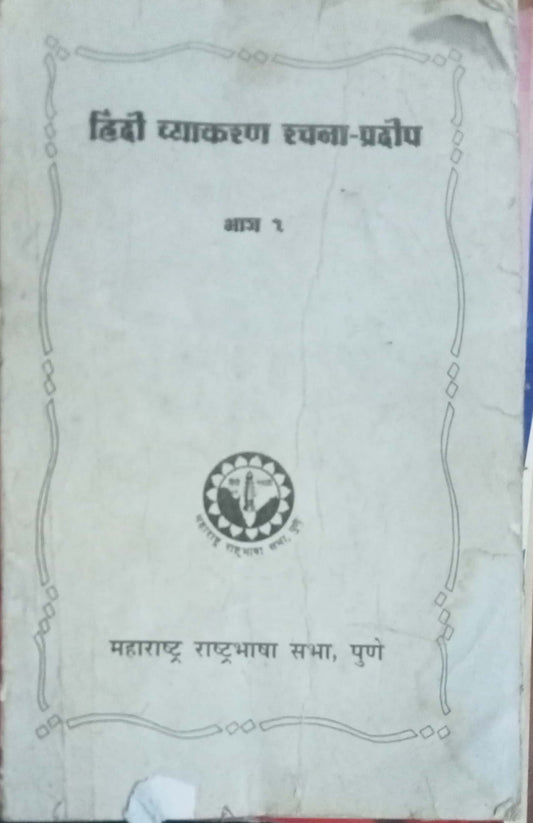 Hindi Vyakaran Rachana Pradeep Bhag 1