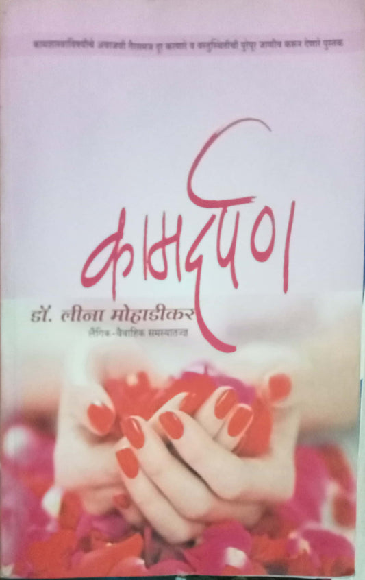 Kamdarpan by Dr Lila Mohadikar