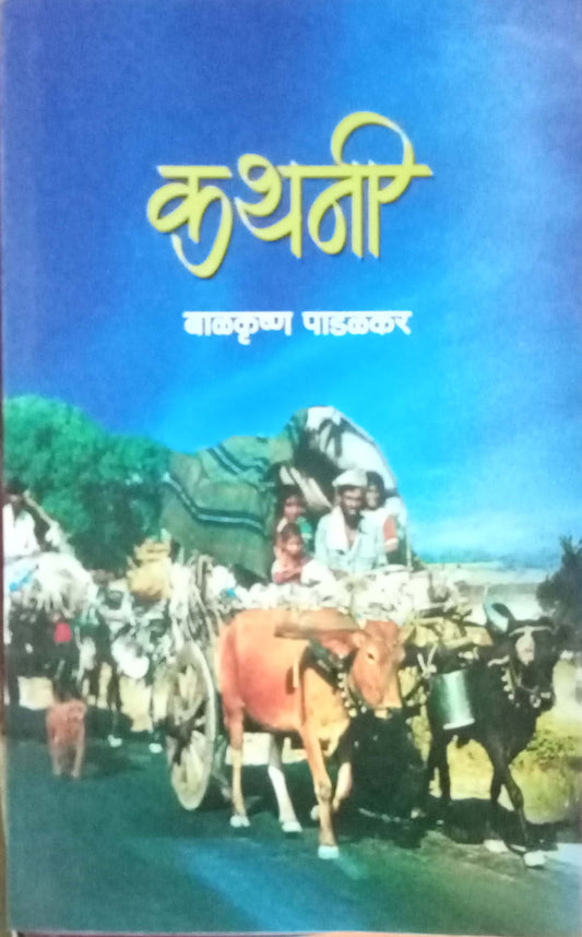 Kathani by Balkrishna Padalkar