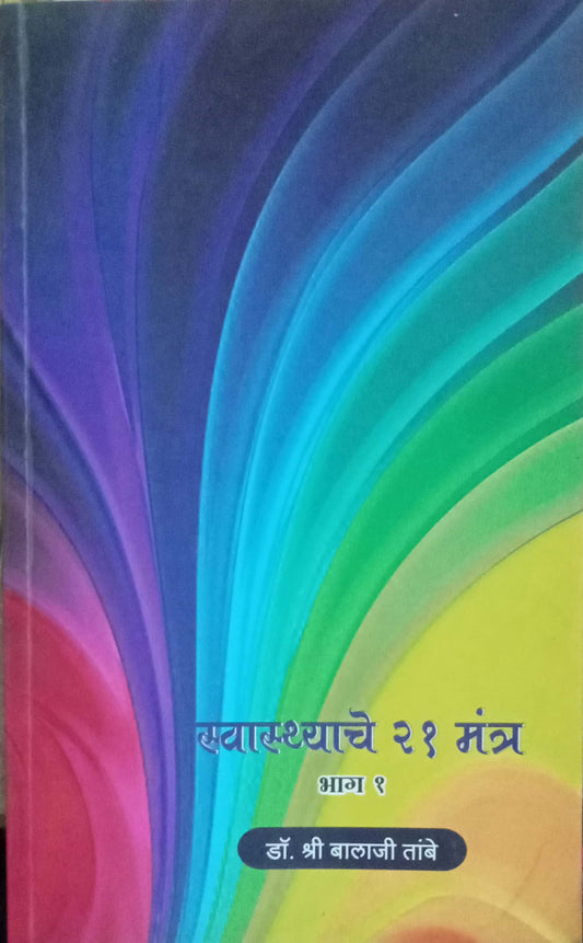 Swasthyache 21 Mantra Bhag 1 by Dr. Shri Balaji Tambe