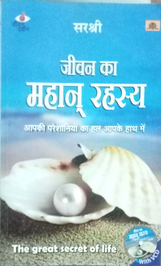 Jeevan Ka Mahan Rahasya by Srishree