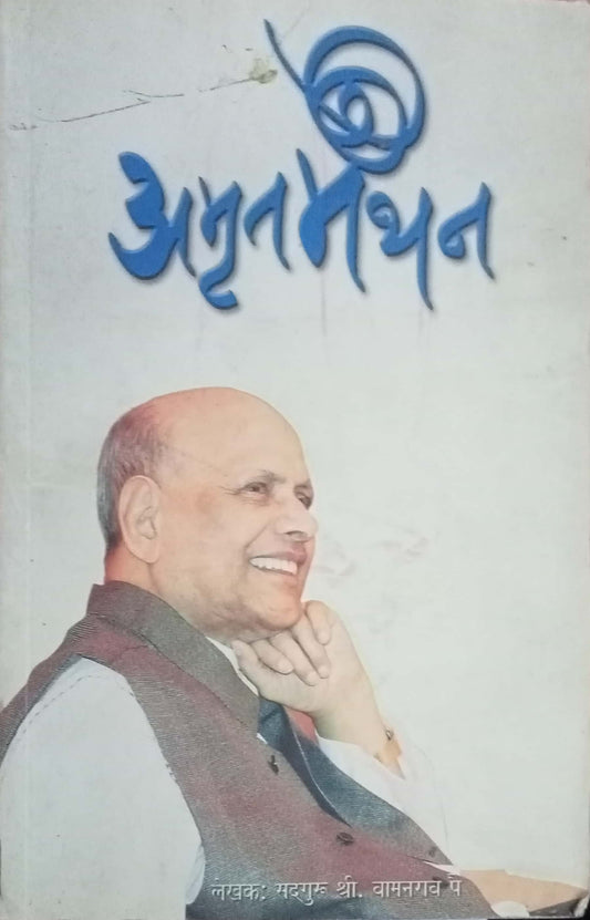 Aamrut Manthan by Shri Vamanrao Pai