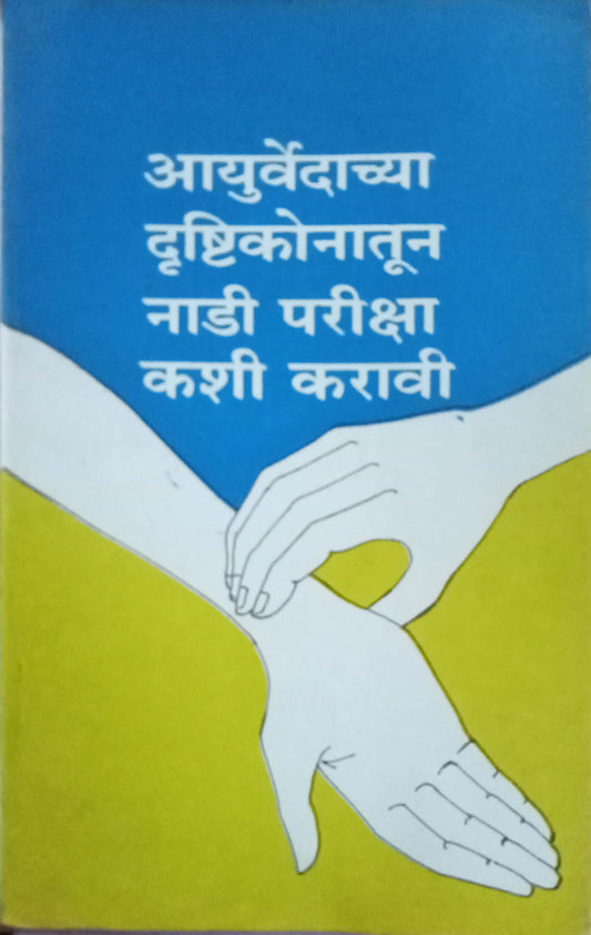Aayurvedhachya Drushtikonatu Nadi Pariksha Kashi karavi