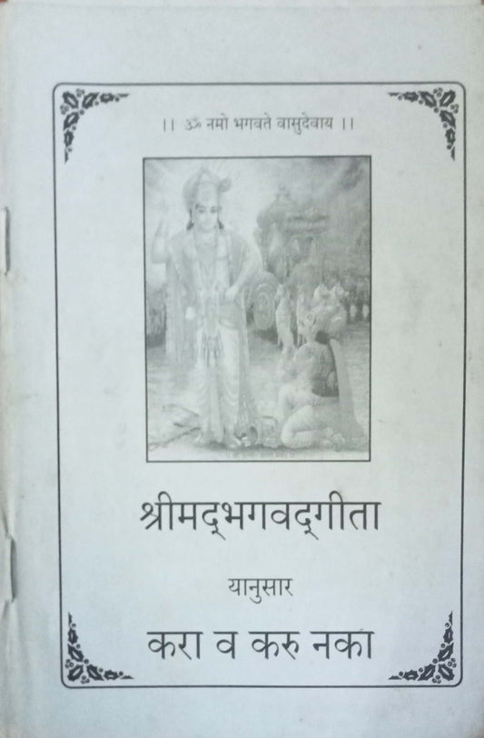 Shrimad Bhagawat Geeta Yanusar Kara Va Karu Naka