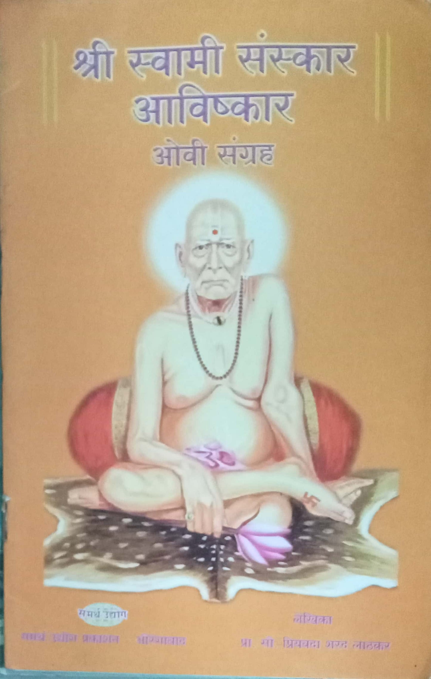 Shri Swami Sanskar Aavishkar Ovi Sangrah