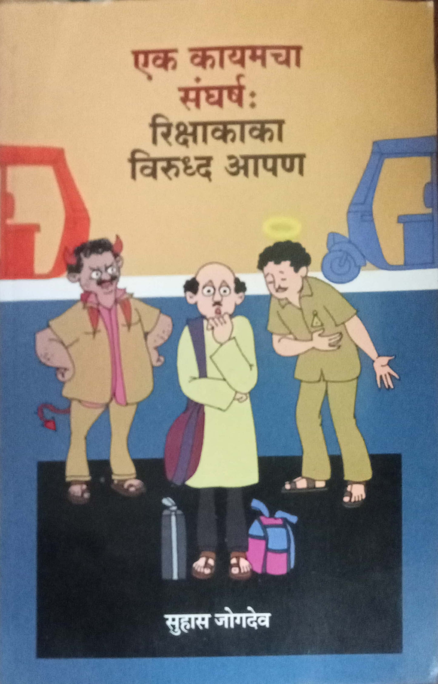 Ek Kayada Sangharsh Rikshakaka Aani Aapan