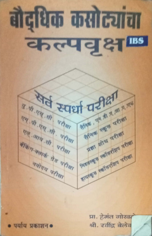 Baudhik Kasotyancha Kalpavriksha by Hemant Gokhale