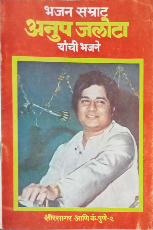 Bhajan Samrat Anup Jalota Yanchi Bhajane