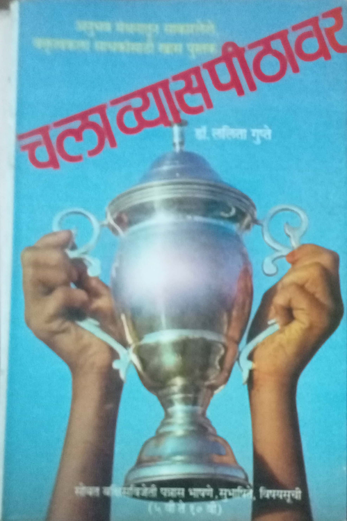Chala Vyaspithavar by Dr. Lalita Gupte