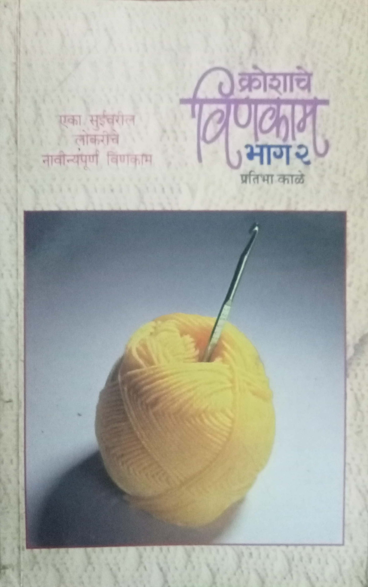 Kroshache Vinkam Bhag 2 Pratibha Kale