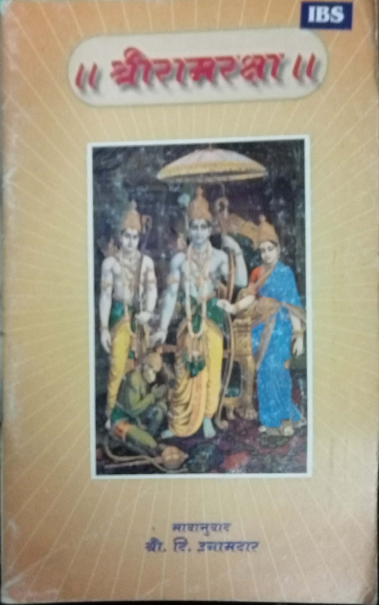 Shri Ramraksha by Shri. D. Inamdar
