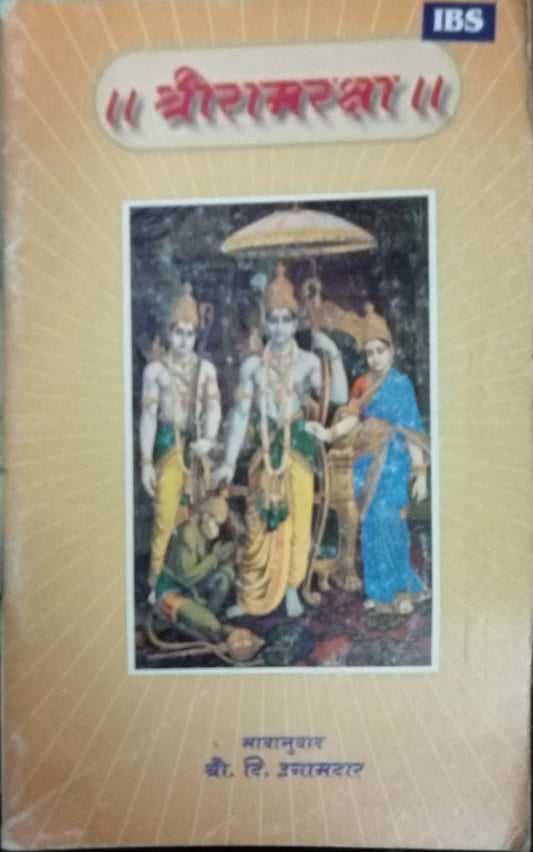 Shri Ramraksha by Shri. D. Inamdar