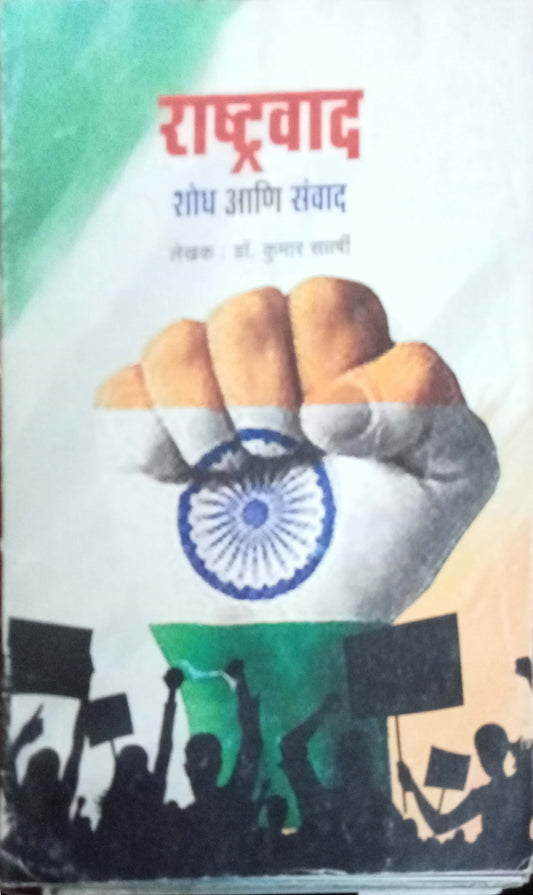 Rashtravad Shodh Aani Sanvad by Dr. Kumar Rajashree