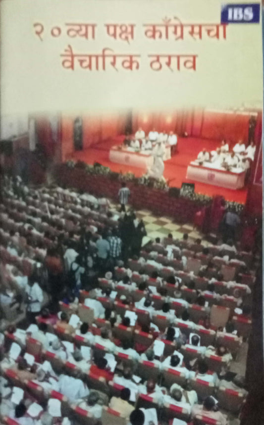 20 Vya Congresscha Vaicharik Tharav