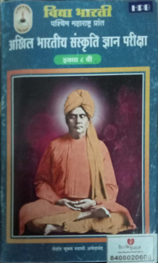 Aakhil Bharatiya Sankruti Dnya Pariksha STD 8 Vi