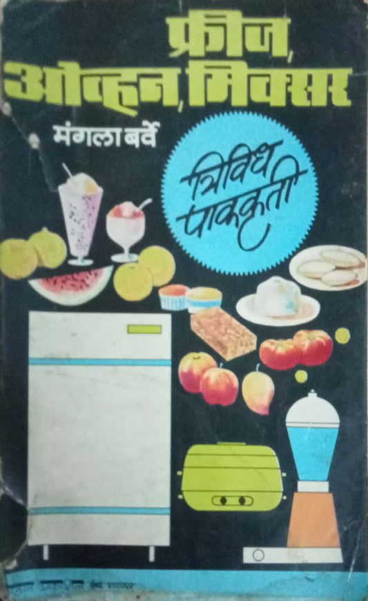 Fridge-Oven-Mixer by Mangala Barve