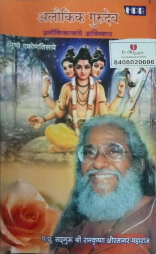 Aalokik Gurudev by Shri Kshirsagar Maharaj