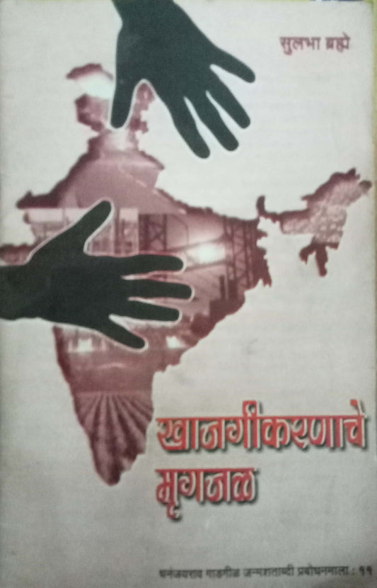Khajagikaranache Mrugjal by Sulabha Bramhe