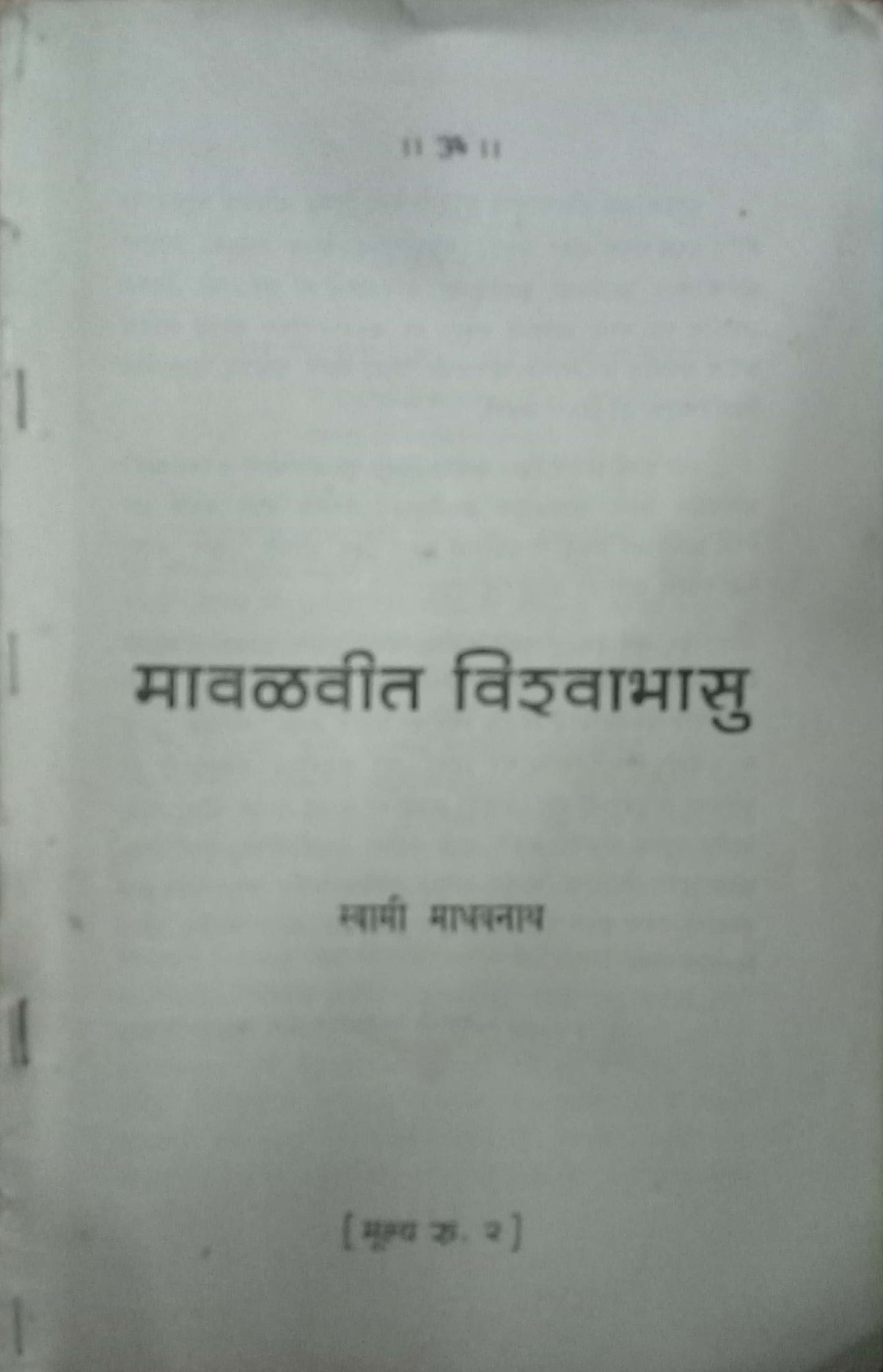 Mavalticha Vishwabhasu by Swami Madhavnath