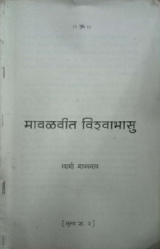 Mavalticha Vishwabhasu by Swami Madhavnath
