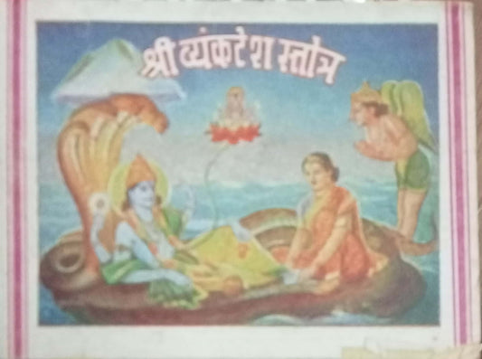Shri Vyankatesh Stotra