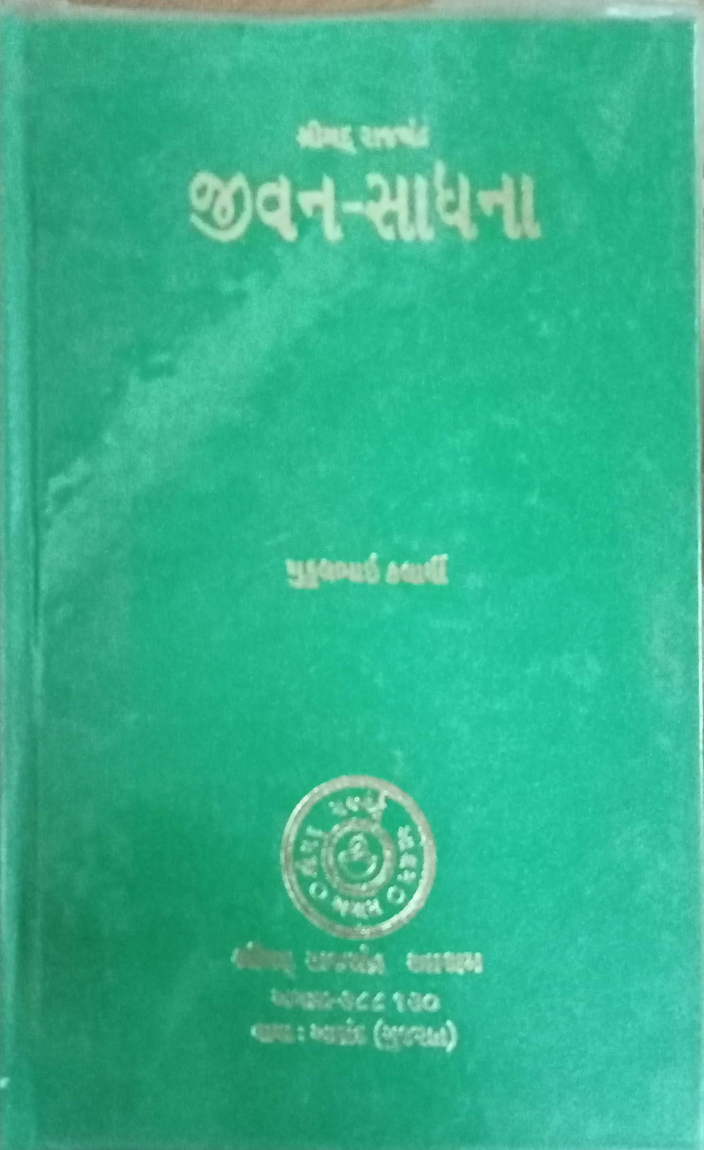 Jivan-Sadhana" by Shrimad Rajchandra (Gujarati)