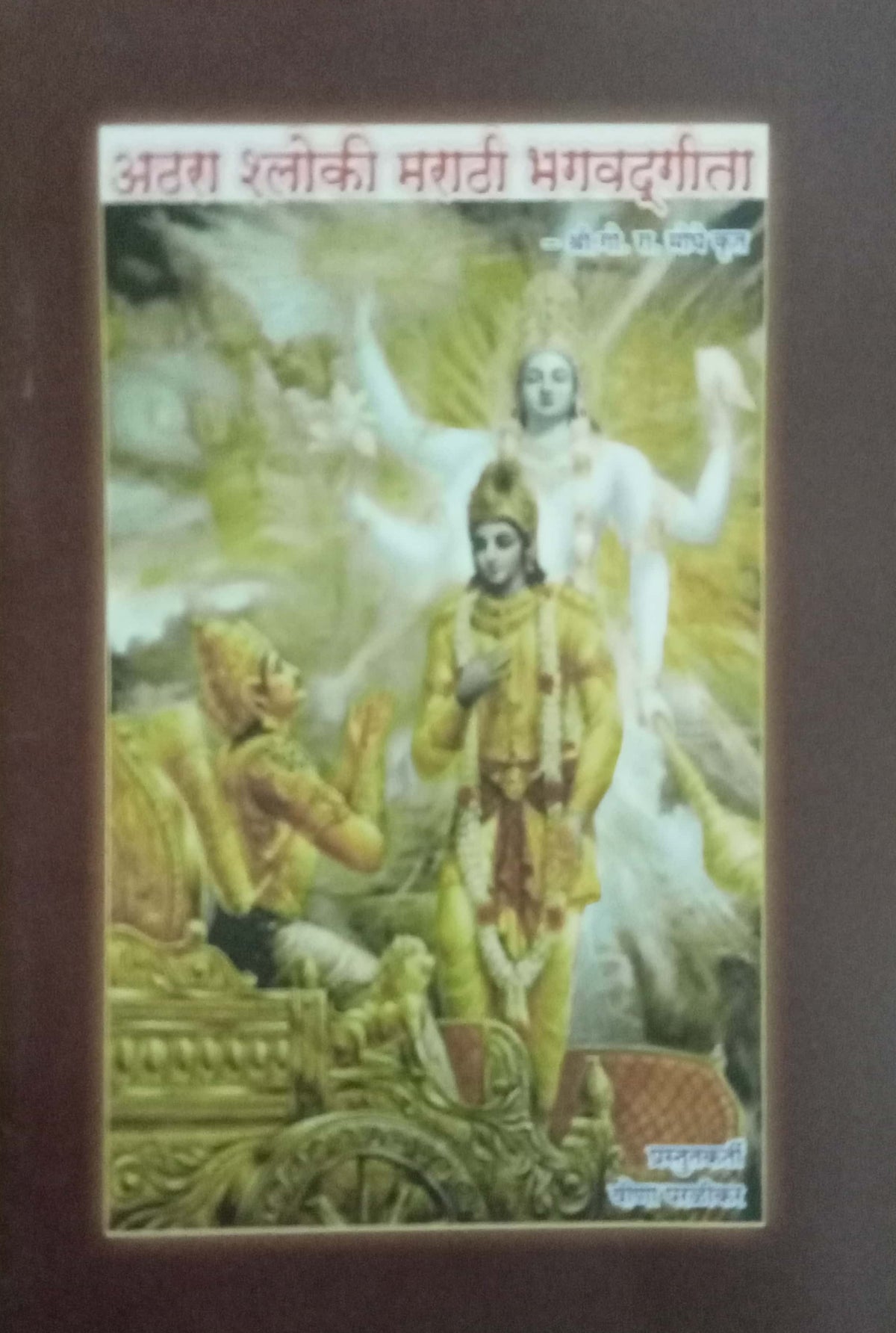 Aathara sloki Marathi Bhagwadgeeta