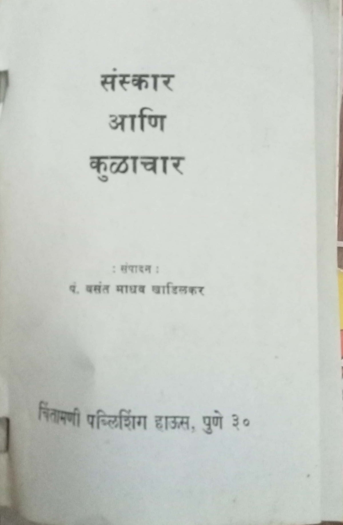 Sanskar Aani Kulachar by Vasant Madhav Khadilkar