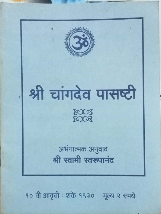 Shri Changdev Pasashti by Shri Swami Swaroopananda