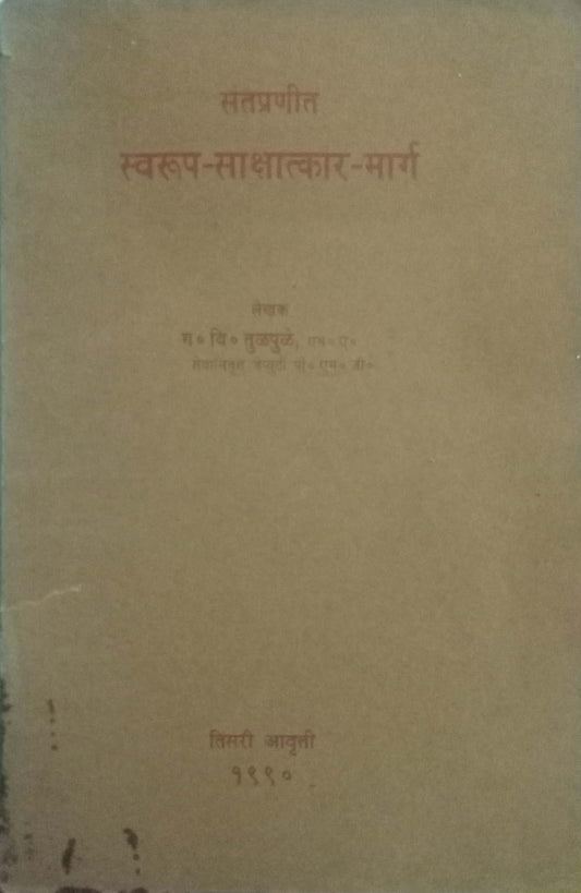 Swaroop Satkshatkar Marg by G. V. Tulpule