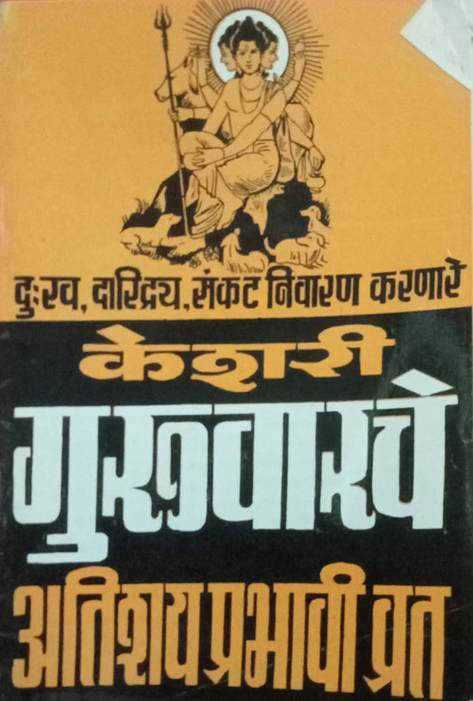 Keshari Guruvrche Atishay Prabhavi Vrat