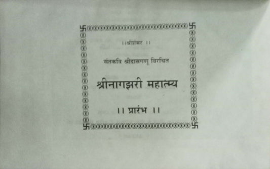 Shri Nagzhari Mahatmya (HD)